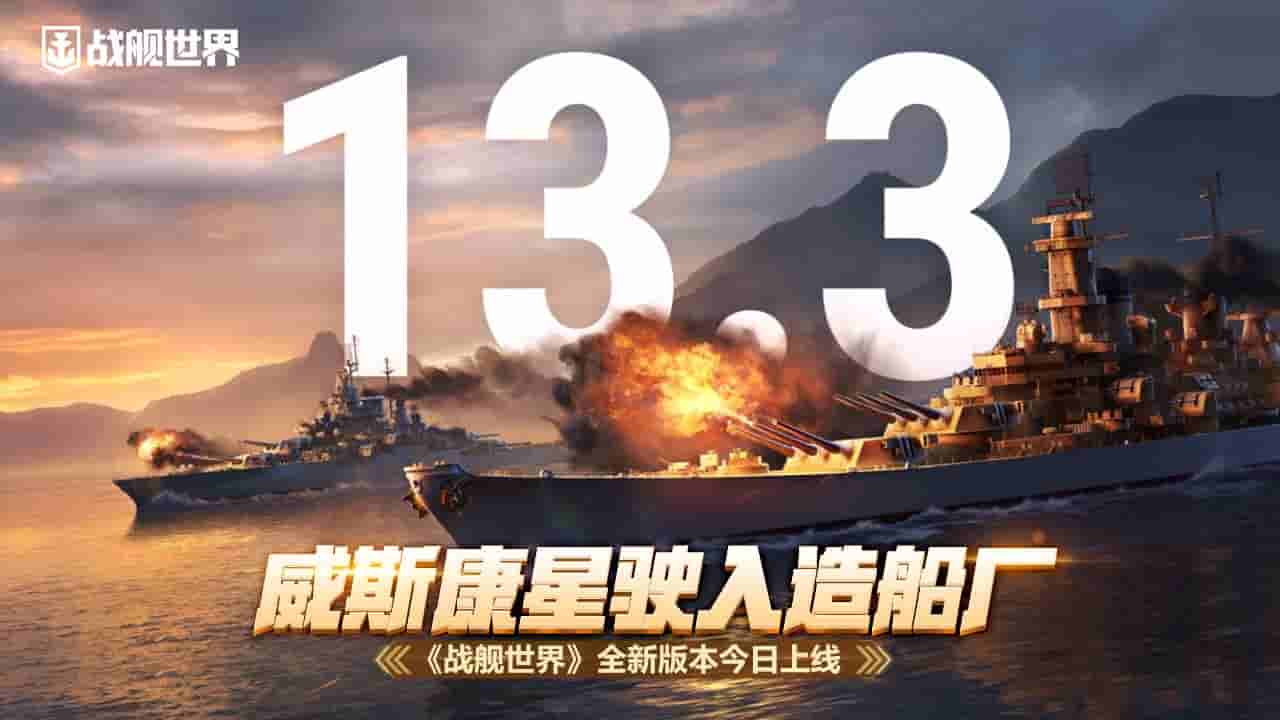 威斯康星驶入造船厂 《战舰世界》