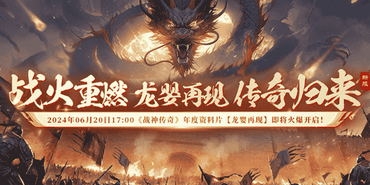 《战神传奇》独具特色的龙婴系统，6月20日17:00让你称霸战场！