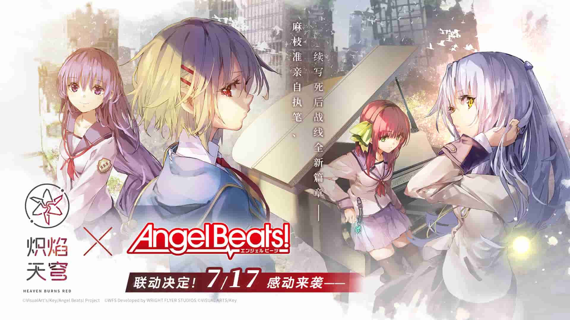 《炽焰天穹》x《Angel Beats!》联动来袭!公测当日活动正式开启!