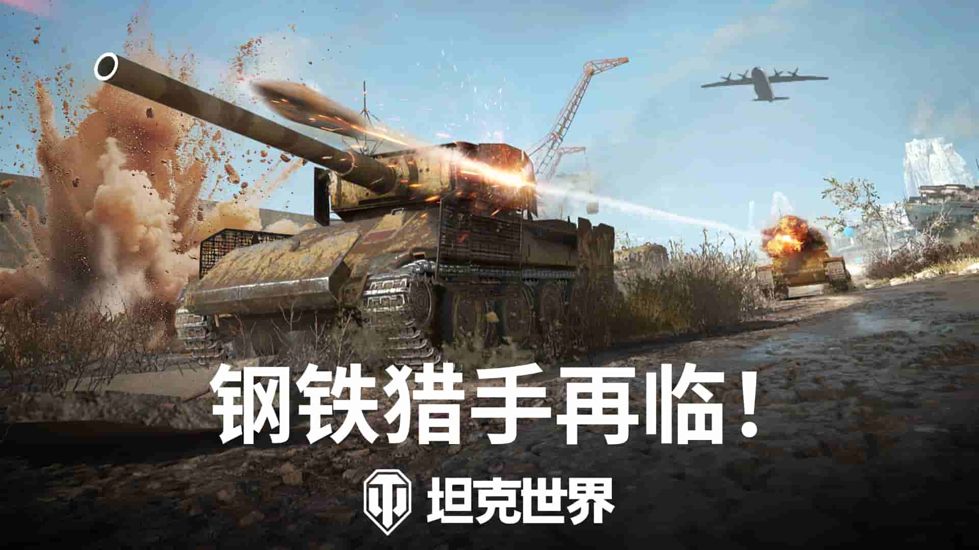 钢铁猎手回归《坦克世界》,数项视觉效果优化升级!