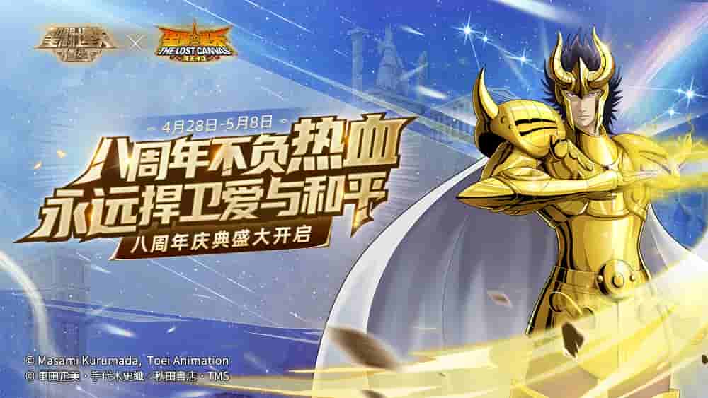 《圣斗士星矢:重生》八周年庆典帷幕即将拉开 惊喜彩蛋等你揭晓