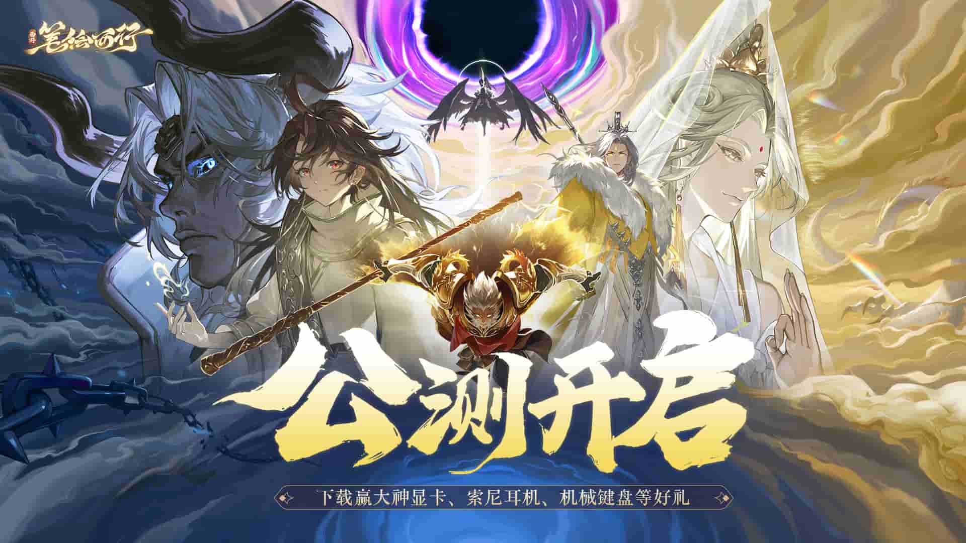 《西游:笔绘西行》今日公测,CG完整版现已发布!