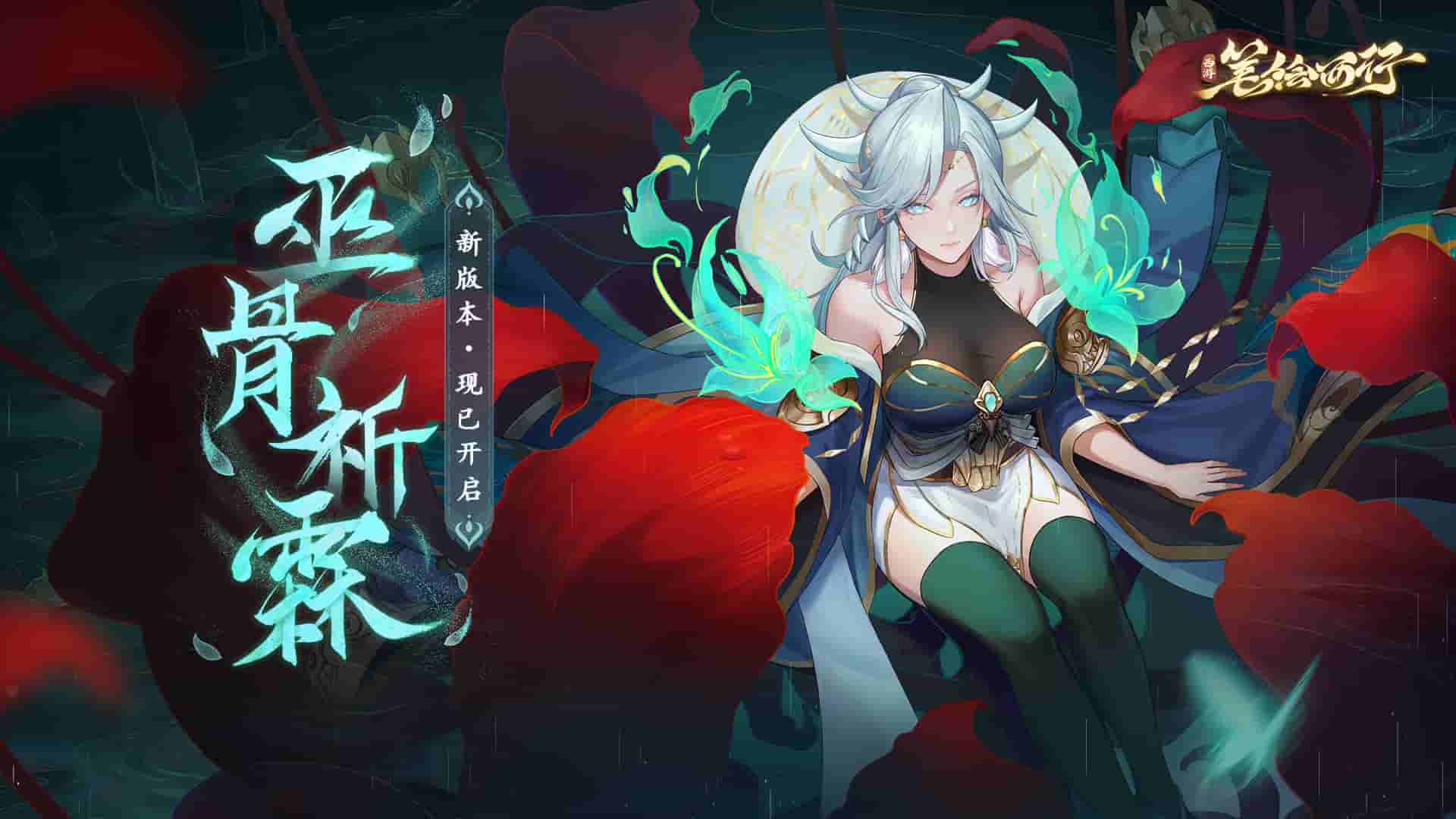 《西游:笔绘西行》1.0(下)巫骨祈霖,新版本现已开启