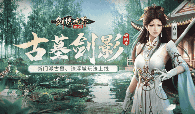 新门派,新城战!《剑侠世界:起源》“古墓剑影”资料片今日上线