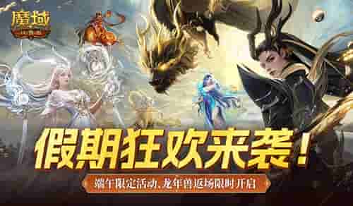 龙年兽返场!魔域口袋版端午福利活动开启!