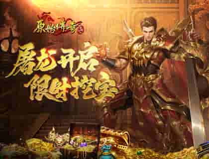 勇士速来《原始传奇》屠龙活动开启，限时挖宝别错过！