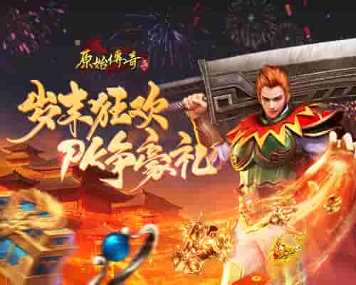 《原始传奇》岁末狂欢,大神比拼争夺豪礼!