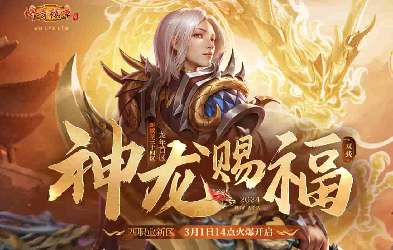 《传奇续章》龙年首区神龙赐福 3月1日火爆开启!