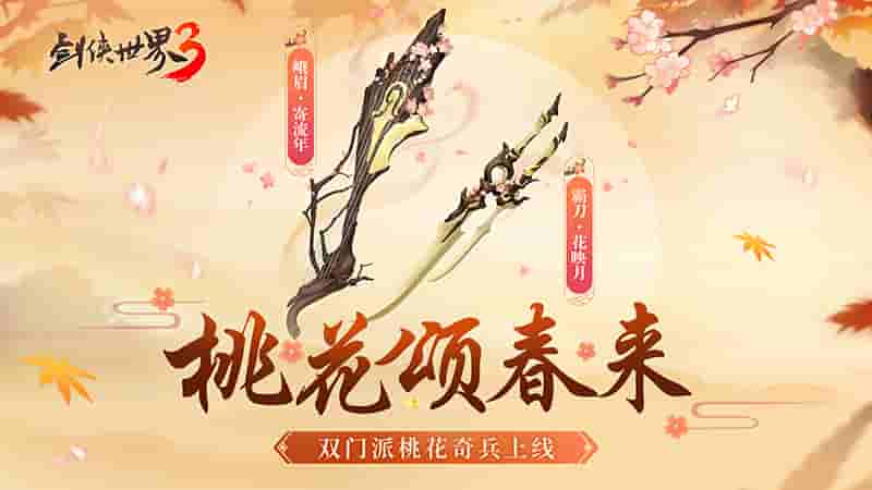 桃花迎春,江湖新喜《剑侠世界3》桃花主题奇兵抢先首曝