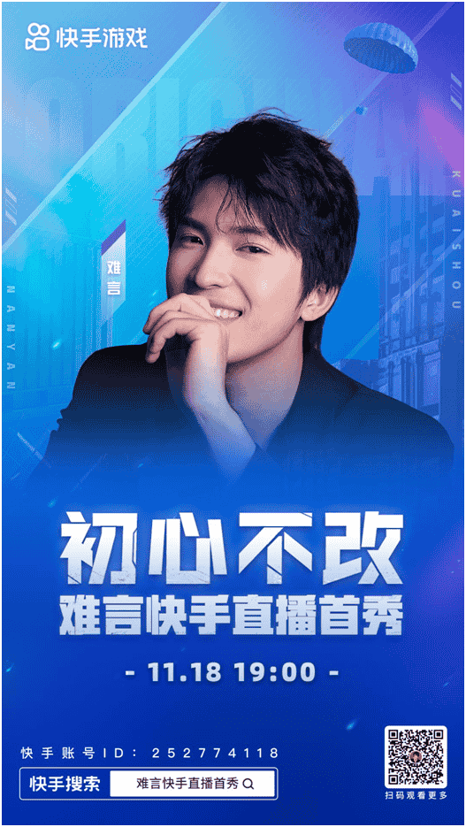 相约11月18日晚7点，和平精英主播难言快手直播首秀来袭