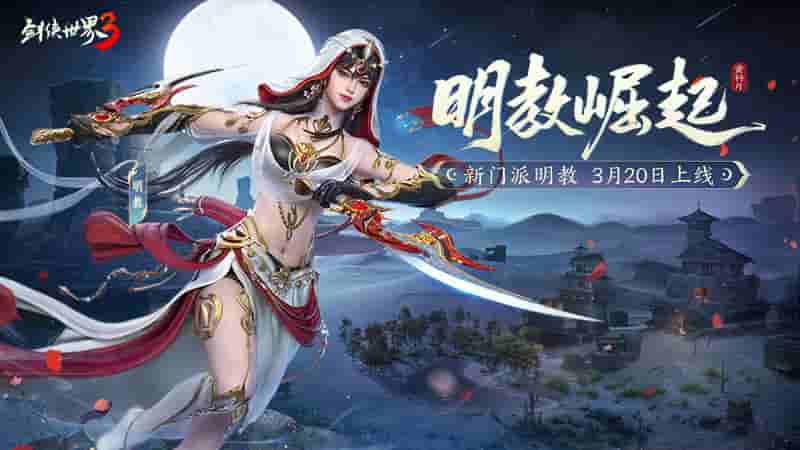 新门派明教!《剑侠世界3》“明教崛起”资料片3.20上线