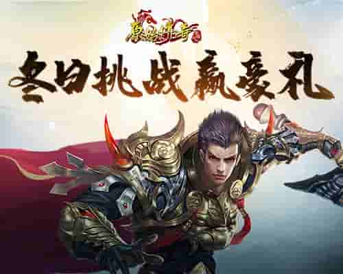 《原始传奇》激情狂欢来袭！冬日豪礼点燃玛法大陆！