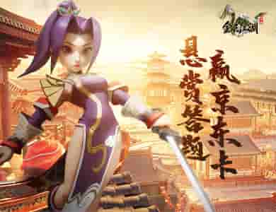 《全民江湖》神秘难题无人解谜，悬赏大奖待冲击！