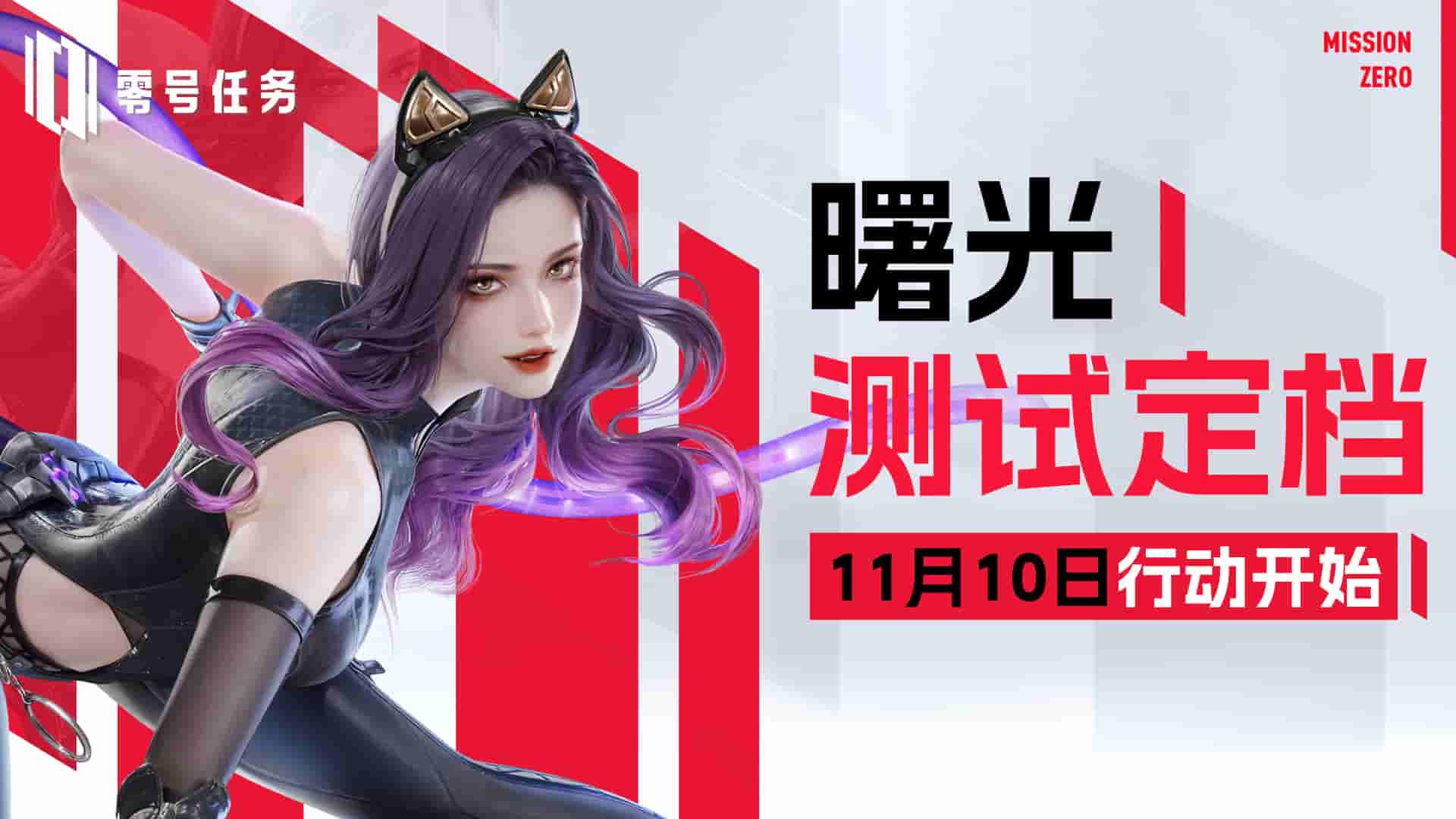 《零号任务》曙光测试正式定档11月10日!下一行动,即将开始。