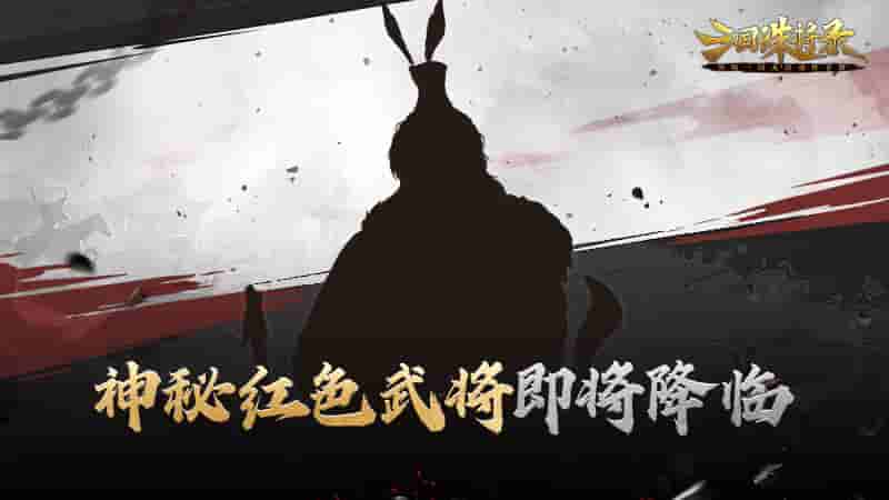 冠绝天下,一世之雄!神秘红色武将重燃战火!