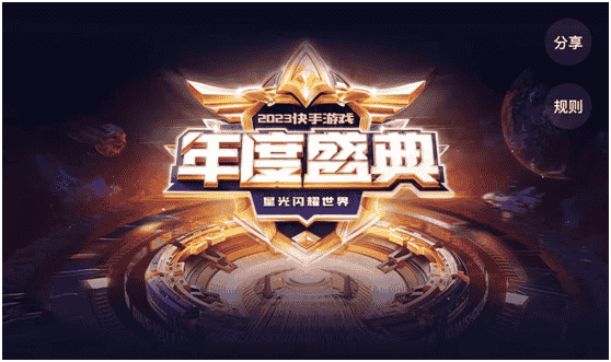 优质创作者与优秀游戏IP齐聚，2023快手游戏年度盛典强势来袭