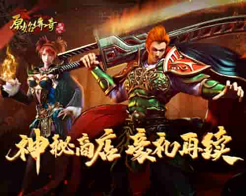 《原始传奇》神秘商店来袭，年末战力冲刺别错过！