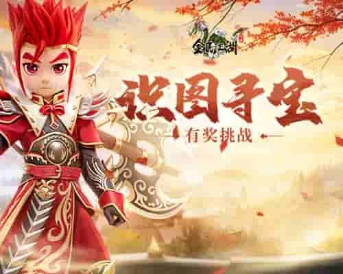 寻迹得宝，《全民江湖》火眼金睛识图寻宝活动开启！