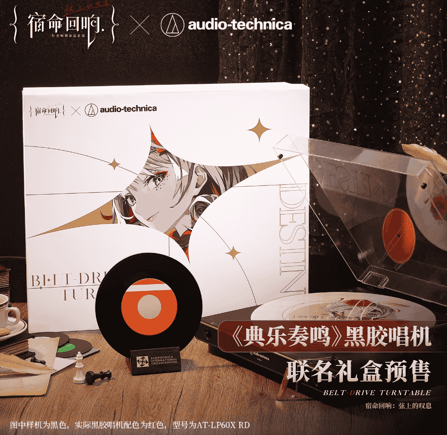 《宿命回响：弦上的叹息》X铁三角联动黑胶唱机礼盒正式上线