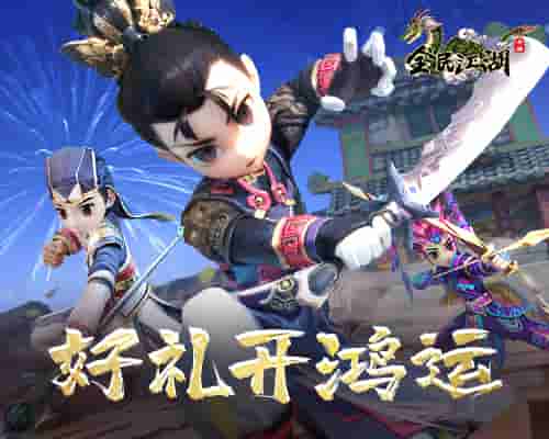 新年伊始,《全民江湖》好礼开头鸿运来!