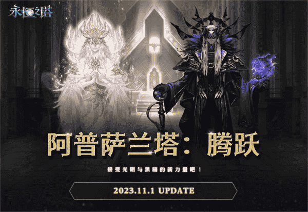 《永恒之塔》“圣殿之战”新赛季开启 接受光明与黑暗的新力量吧！