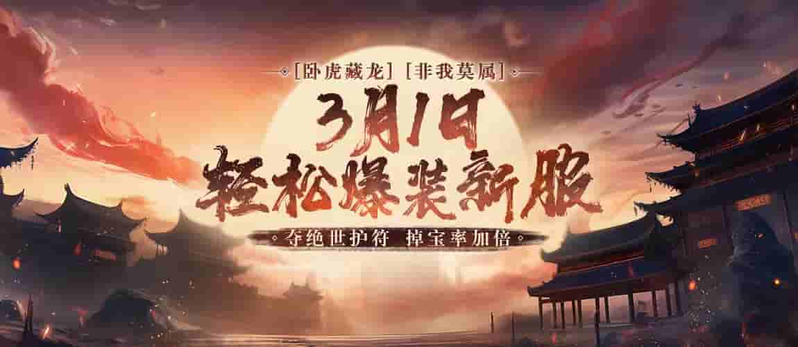 3月1日《刀剑online》开启轻松爆装新服!