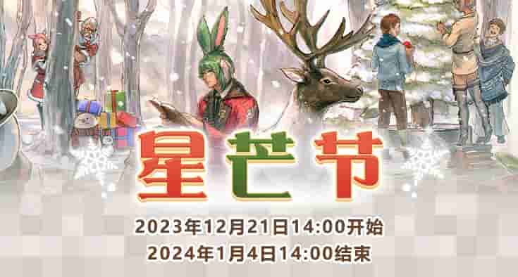 《最终幻想14》圣诞狂欢全面开启!星芒节活动大放送!