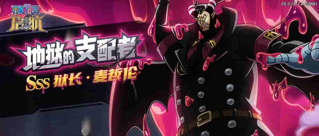 “毒”步当世 “龙”重登场——《航海王 启航》SSS狱长·麦哲伦角色测评