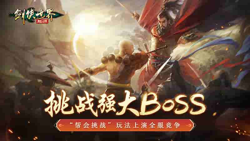 武林第一帮!《剑侠世界:起源》帮会Boss战来袭