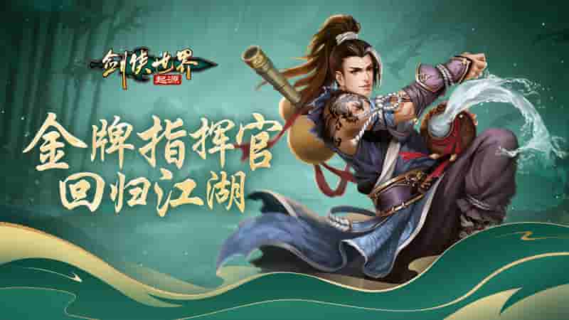 金牌指挥官回归！《剑侠世界：起源》知名玩家再战江湖！