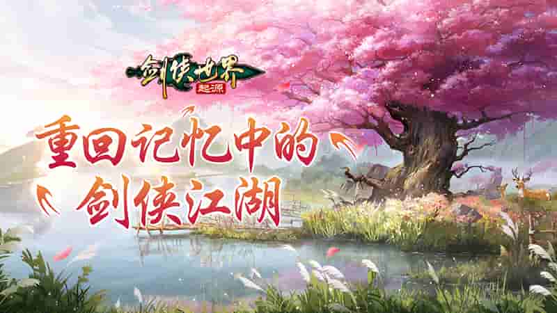 江湖风物志!《剑侠世界:起源》打造剑侠记忆中的江湖