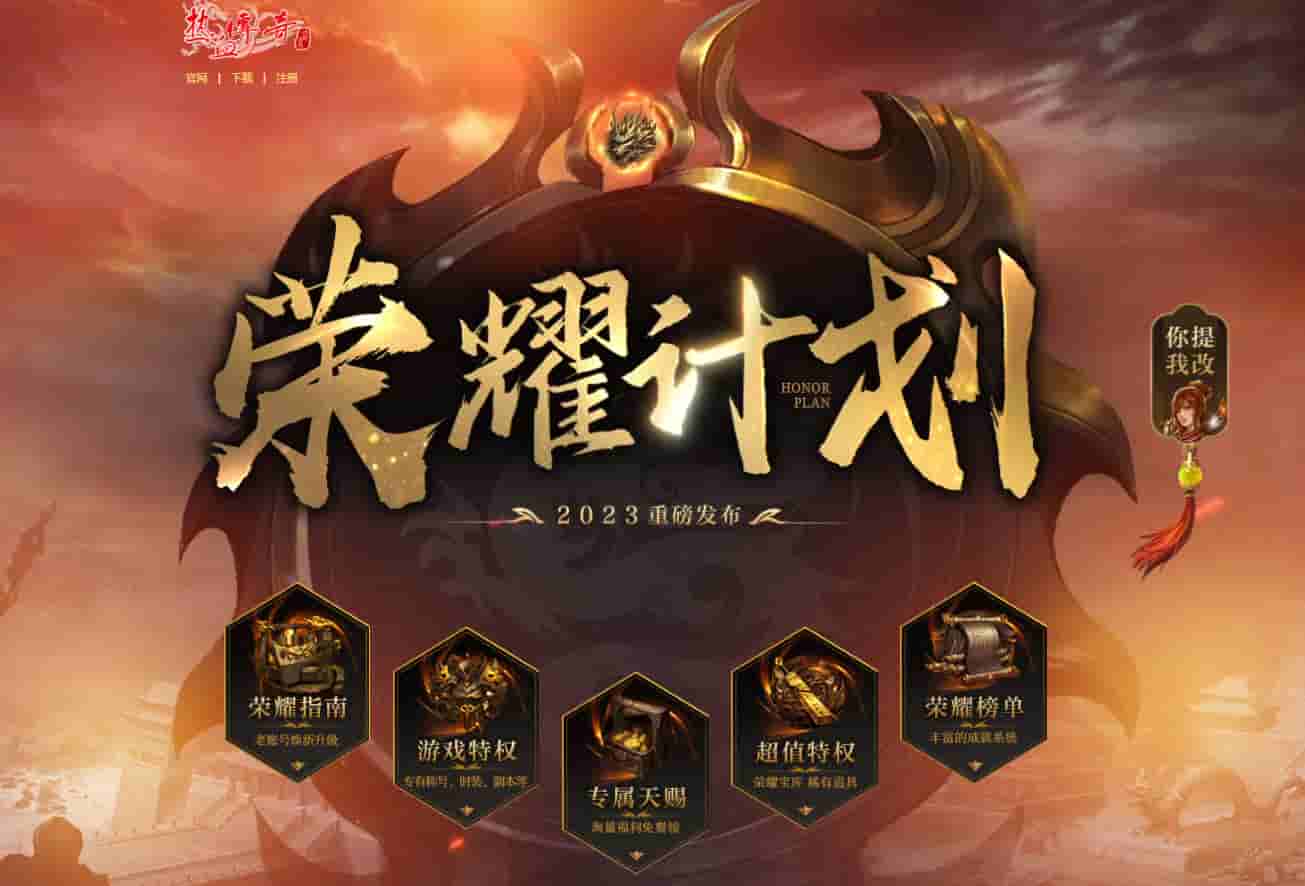 热血传奇老账号换新升级,2024“荣耀计划”重磅发布