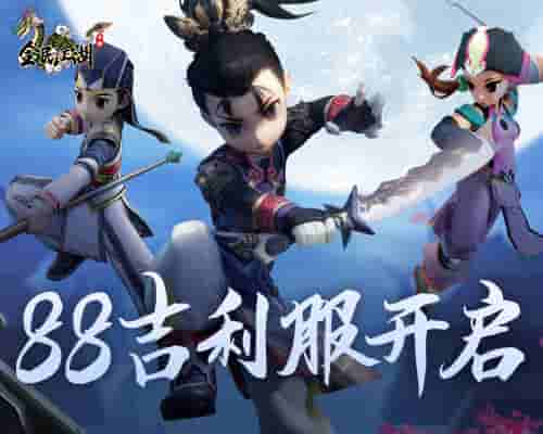 《全民江湖》88新服开启,吉利礼包领不停!
