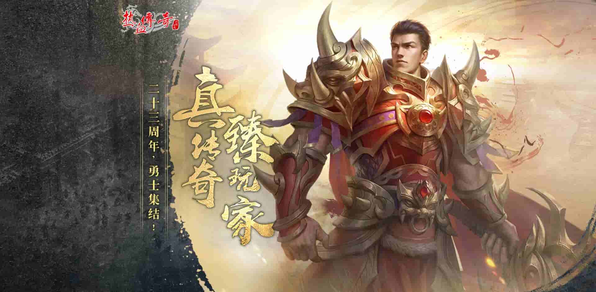 英雄荟萃，勇战巅峰！热烈庆祝《热血传