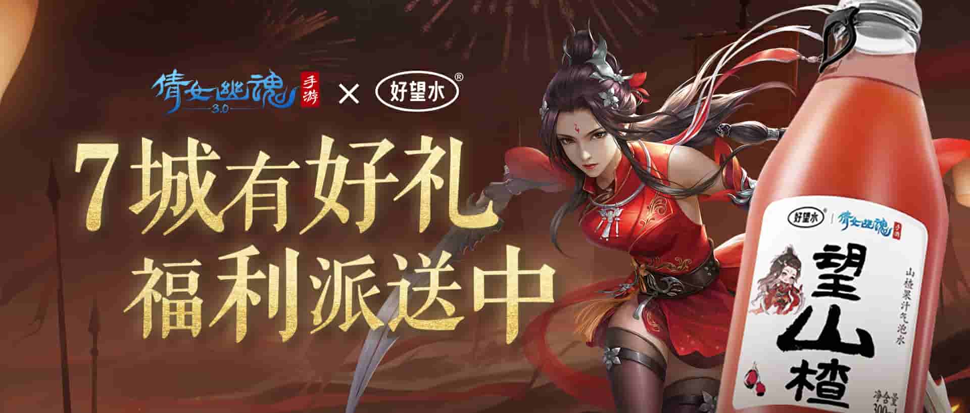 倩影微微，一望情深，倩女手游×好望水七城快闪联名活动，陪你欢度国庆中秋小长假