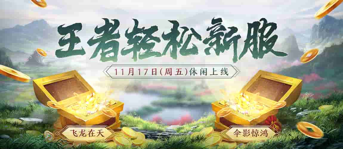 《刀剑online》首个王者轻松服来了！