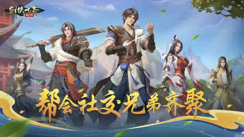 潇洒江湖行！《剑侠世界：起源》帮会社交兄弟齐聚