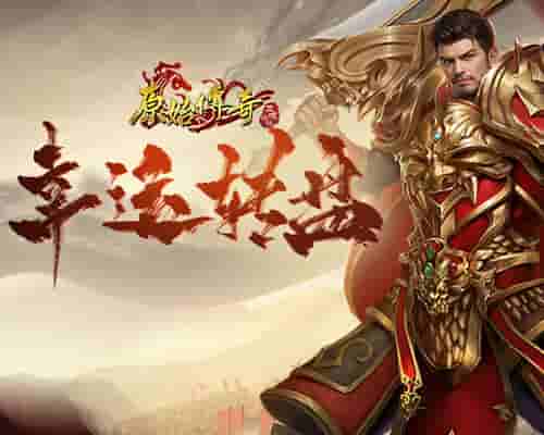 《原始传奇》秋日盛宴直播今晚开启