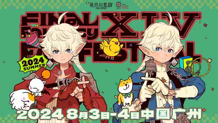 《最终幻想14》「FANFEST 2024」举办决定!