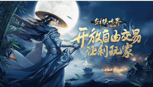 西山居新游！《剑侠世界：起源》开放自由交易系统