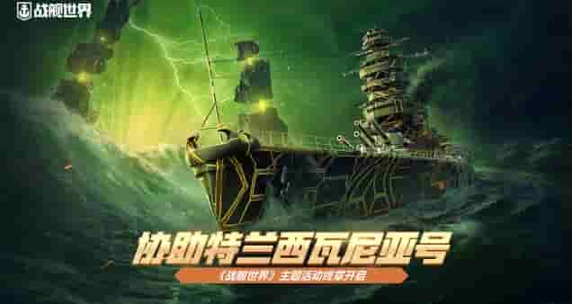 协助特兰西瓦尼亚号 《战舰世界》主题活动终章开启