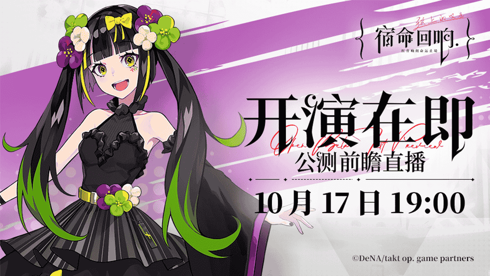 《宿命回响：弦上的叹息》直播嘉宾公示，别错过“拷打”运营的机会！