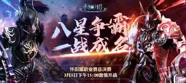 八星争霸，一战成名 《永恒之塔》怀旧服职业锦标赛本周日打响“最终之战”