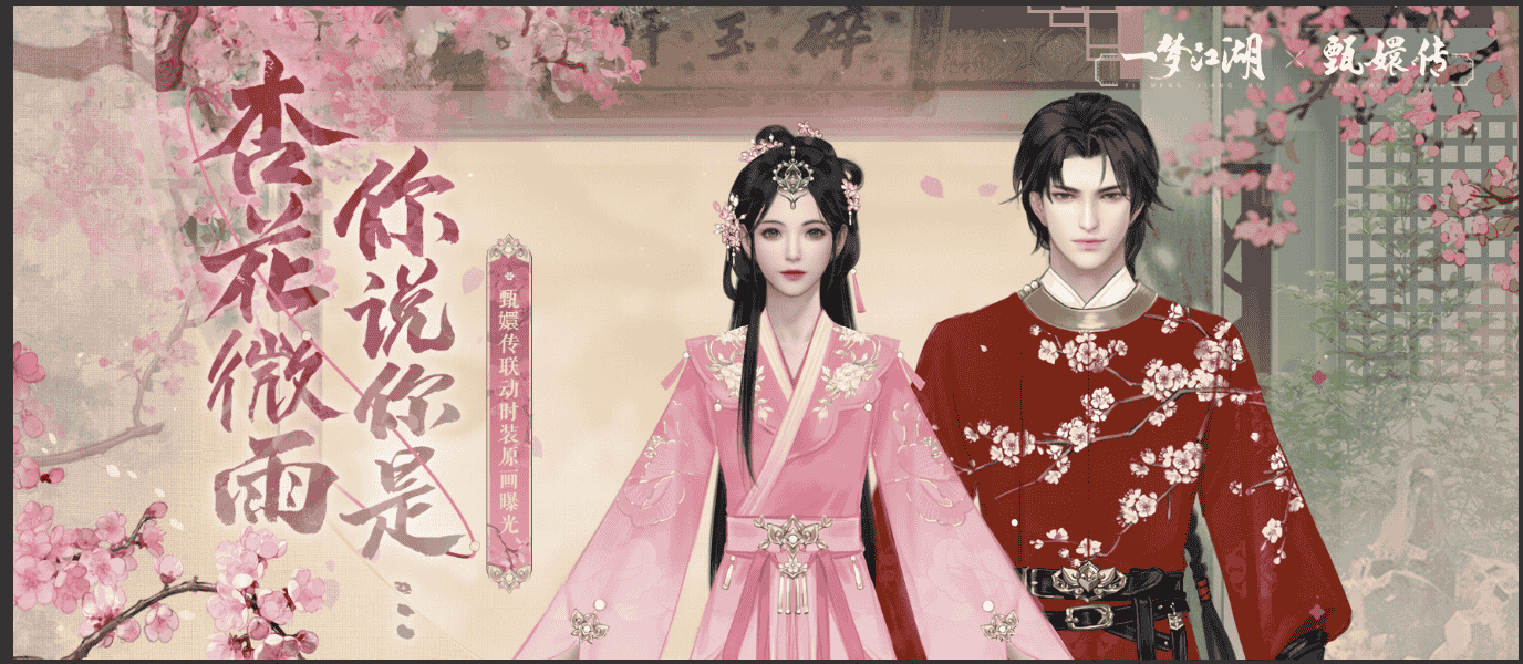寻觅甄美《一梦江湖》×《甄嬛传》联动外观绝色上线