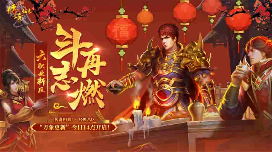 六职业新区斗志燃 《传奇归来》经典八区“万象更新”今日14点开放！