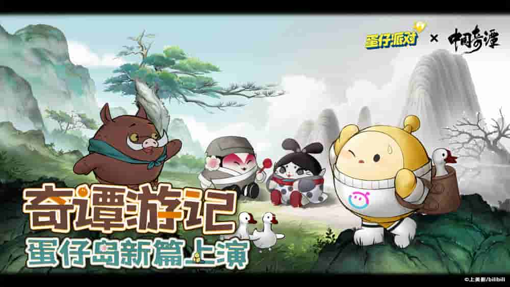 浪浪山谷有奇遇 《蛋仔派对》×《中国奇谭》联动捉迷藏地图欢乐上线