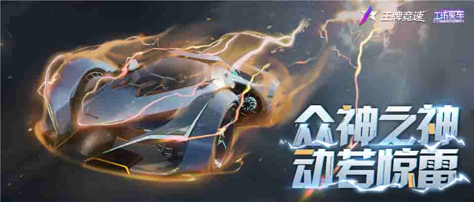 众神之神,以车之名!《王牌竞速》首台幻想系豪车“宙斯”震撼解密