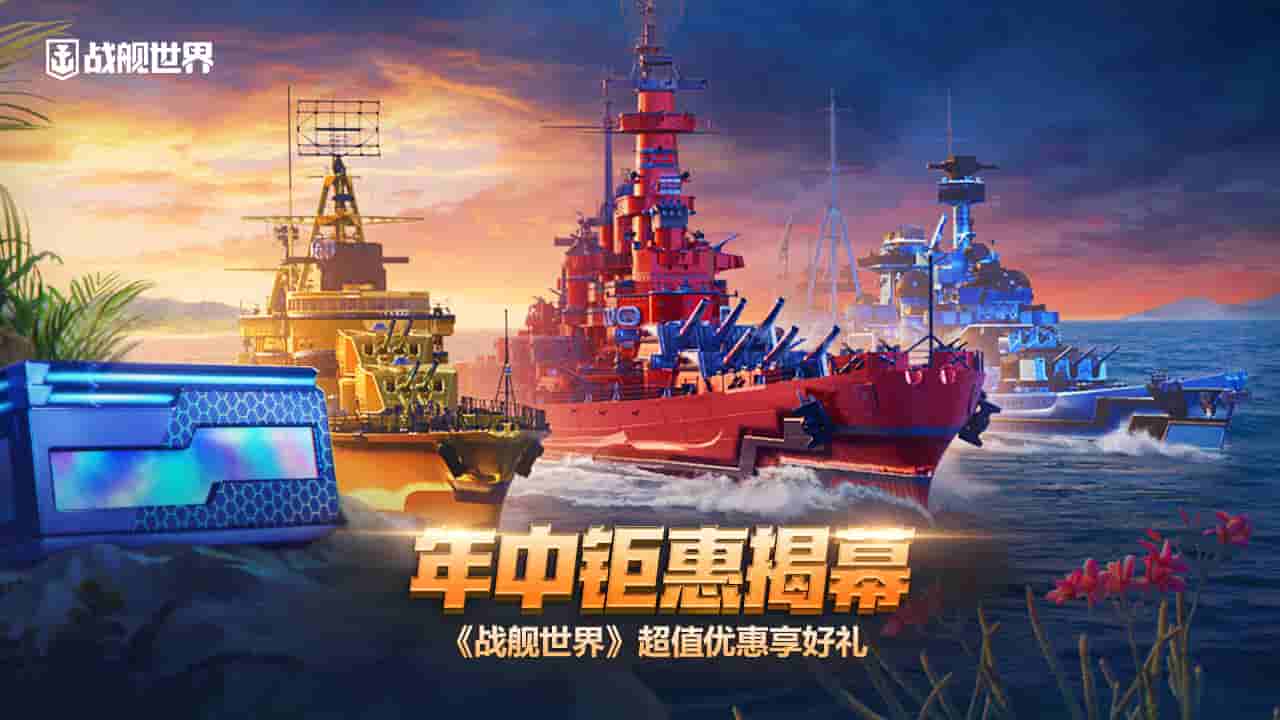 年中钜惠揭幕  《战舰世界》超值优