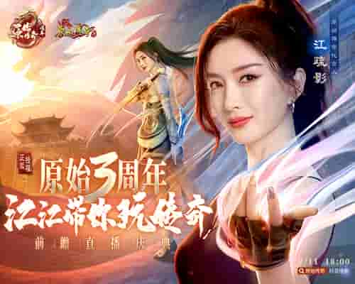 《原始传奇》三周年狂欢盛典开启，女神江疏影空降直播间！
