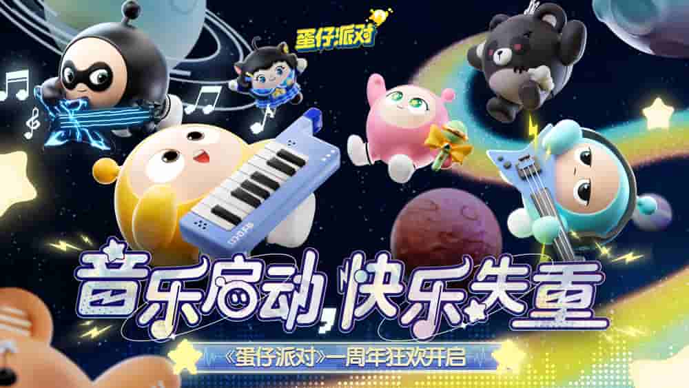 视听盛宴炸裂来袭 《蛋仔派对》失重音乐节开启,三大演出轮番登台